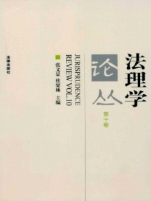 法理学论丛期刊